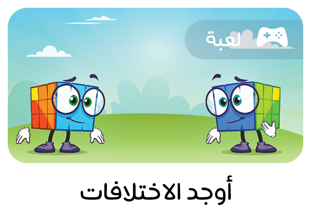 لعبة تعليمية